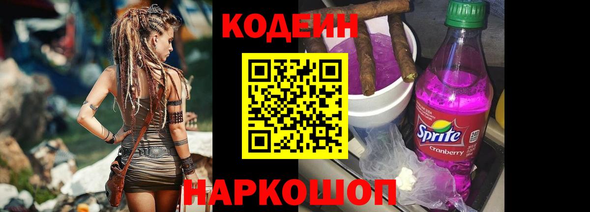 Codein напиток Lean (лин) Волхов